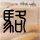 一比一原版南唐斯学院毕业证【degxx.com】